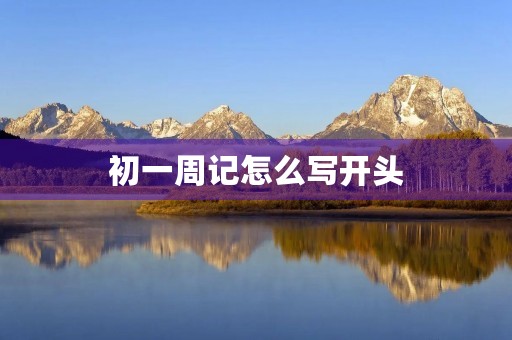 初一周记怎么写开头