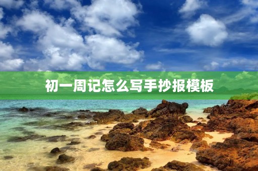 初一周记怎么写手抄报模板