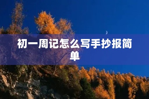 初一周记怎么写手抄报简单