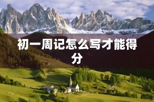 初一周记怎么写才能得分