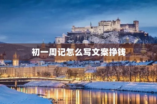 初一周记怎么写文案挣钱