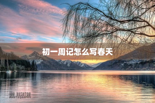 初一周记怎么写春天 初一周记怎么写春天