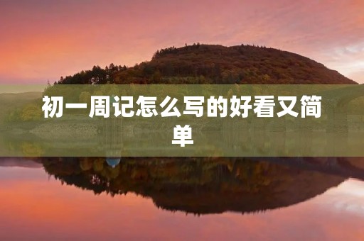 初一周记怎么写的好看又简单
