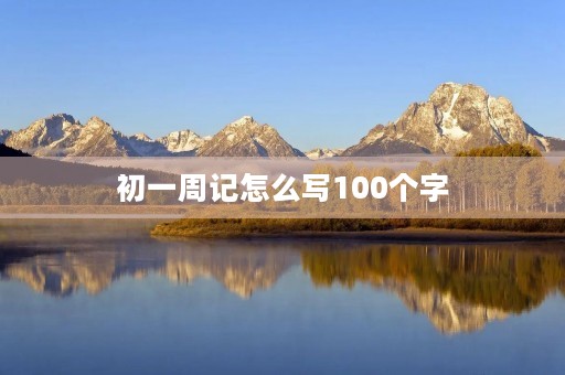 初一周记怎么写100个字