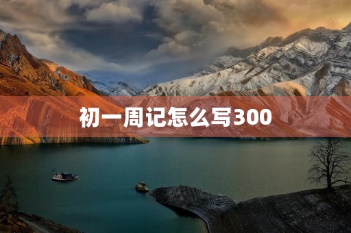 初一周记怎么写300