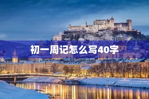 初一周记怎么写40字