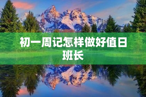 初一周记怎样做好值日班长