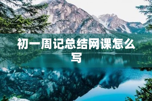 初一周记总结网课怎么写