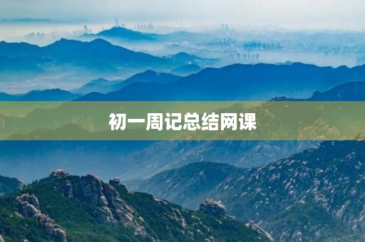 初一周记总结网课 初一周记总结网课