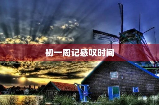 初一周记感叹时间