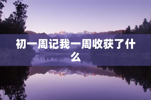 初一周记我一周收获了什么