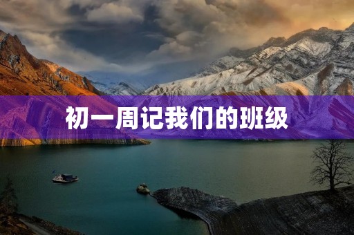 初一周记我们的班级 初一周记我们的班级