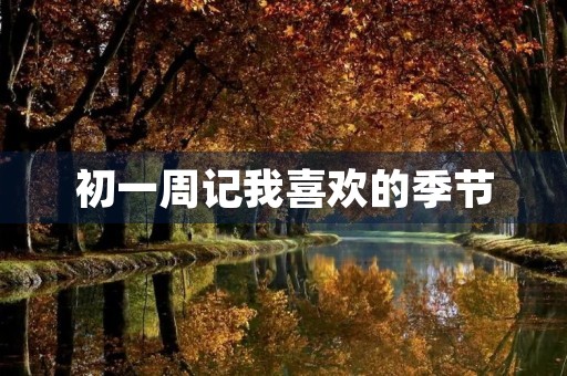 初一周记我喜欢的季节