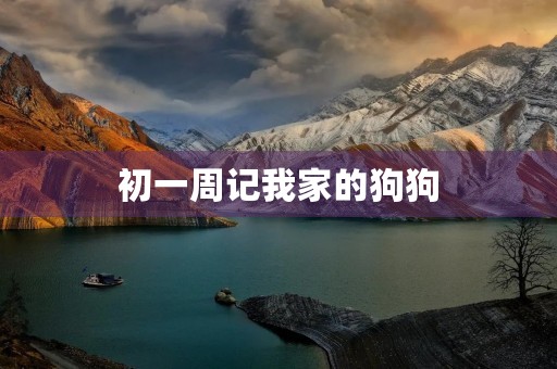 初一周记我家的狗狗