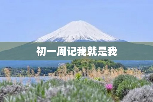 初一周记我就是我 初一周记我就是我