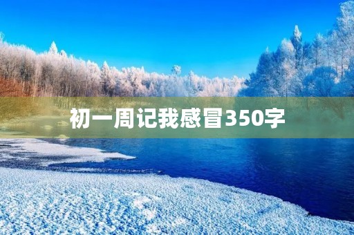 初一周记我感冒350字