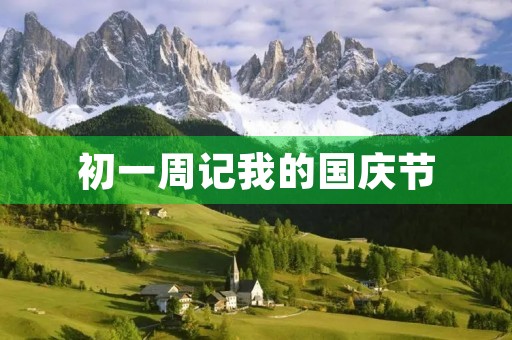 初一周记我的国庆节