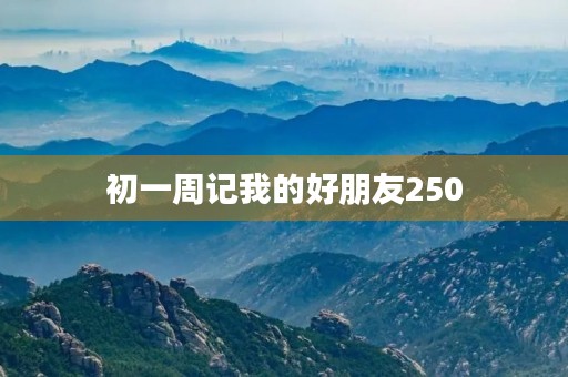 初一周记我的好朋友250