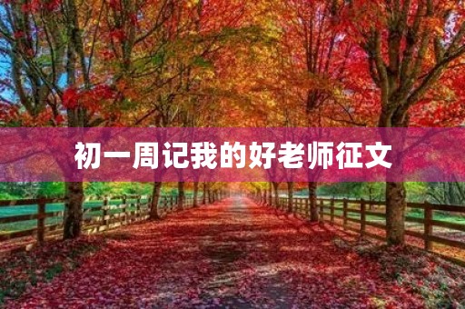 初一周记我的好老师征文