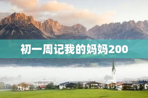 初一周记我的妈妈200