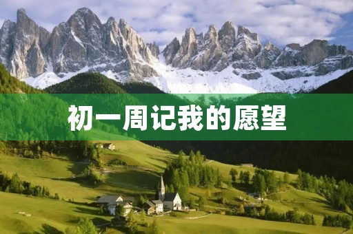 初一周记我的愿望