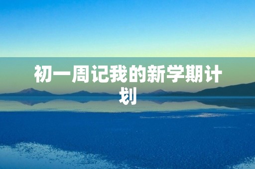 初一周记我的新学期计划 初一周记我的新学期计划