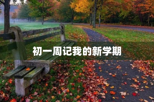 初一周记我的新学期