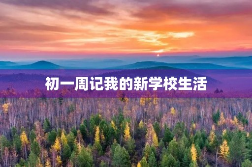 初一周记我的新学校生活