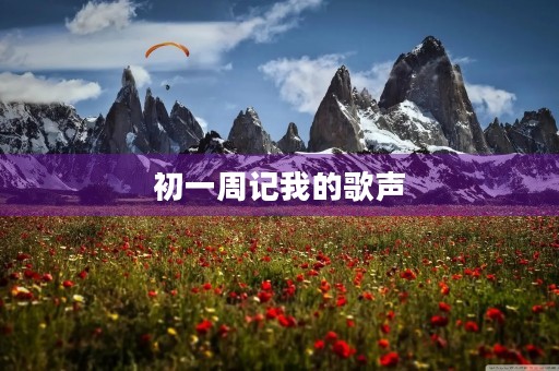 初一周记我的歌声 初一周记我的歌声