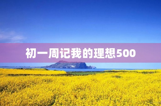 初一周记我的理想500