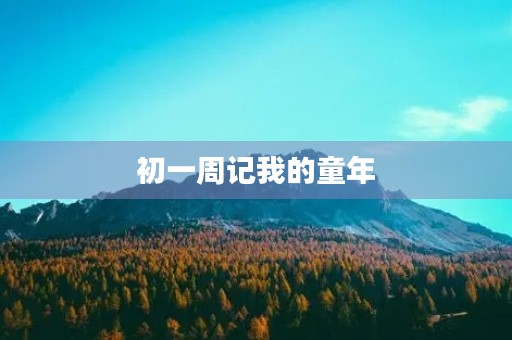 初一周记我的童年 初一周记我的童年