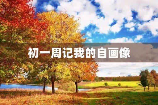 初一周记我的自画像 初一周记我的自画像