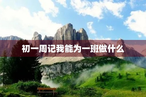 初一周记我能为一班做什么