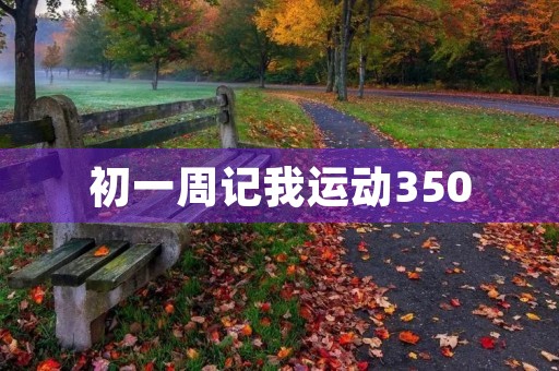 初一周记我运动350 初一周记我运动350