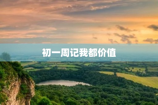 初一周记我都价值 初一周记我都价值