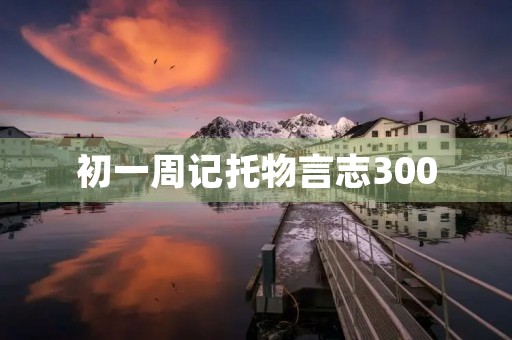 初一周记托物言志300 初一周记托物言志300