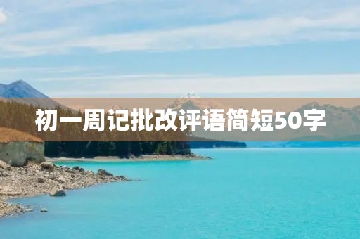 初一周记批改评语简短50字