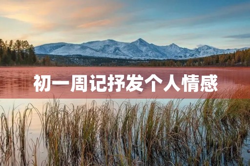 初一周记抒发个人情感 初一周记抒发个人情感