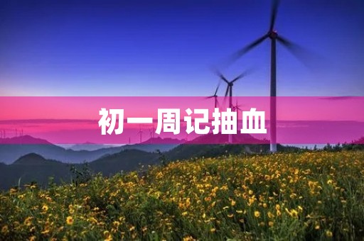 初一周记抽血