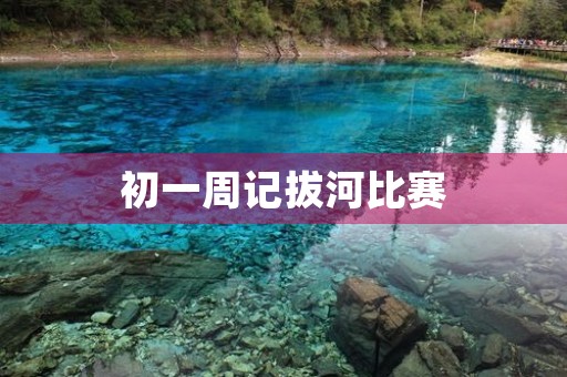 初一周记拔河比赛
