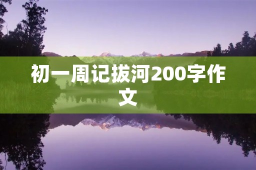 初一周记拔河200字作文 初一周记拔河200字作文