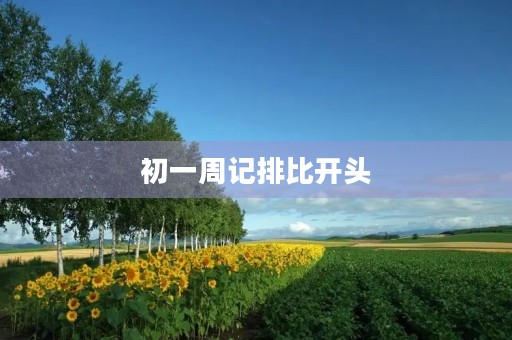 初一周记排比开头 初一周记排比开头