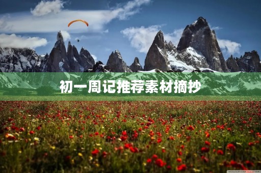 初一周记推荐素材摘抄 初一周记推荐素材摘抄