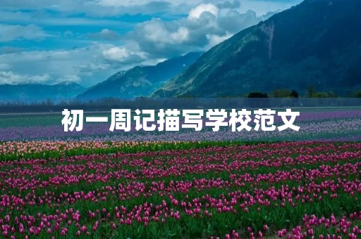 初一周记描写学校范文