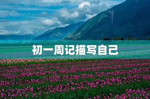 初一周记描写自己