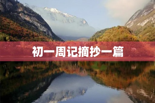初一周记摘抄一篇 初一周记摘抄一篇