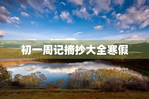 初一周记摘抄大全寒假