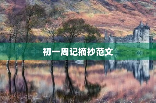 初一周记摘抄范文