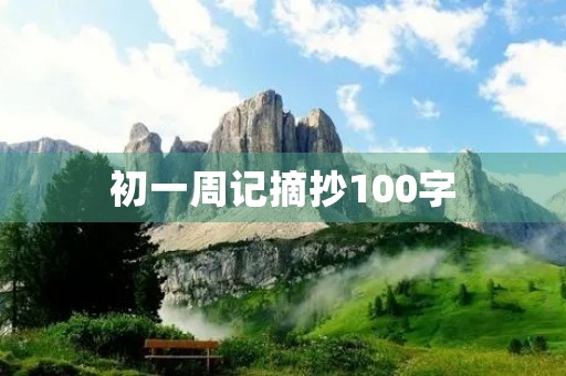 初一周记摘抄100字 初一周记摘抄100字