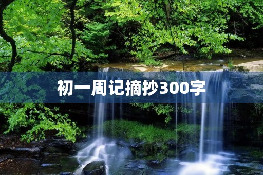 初一周记摘抄300字